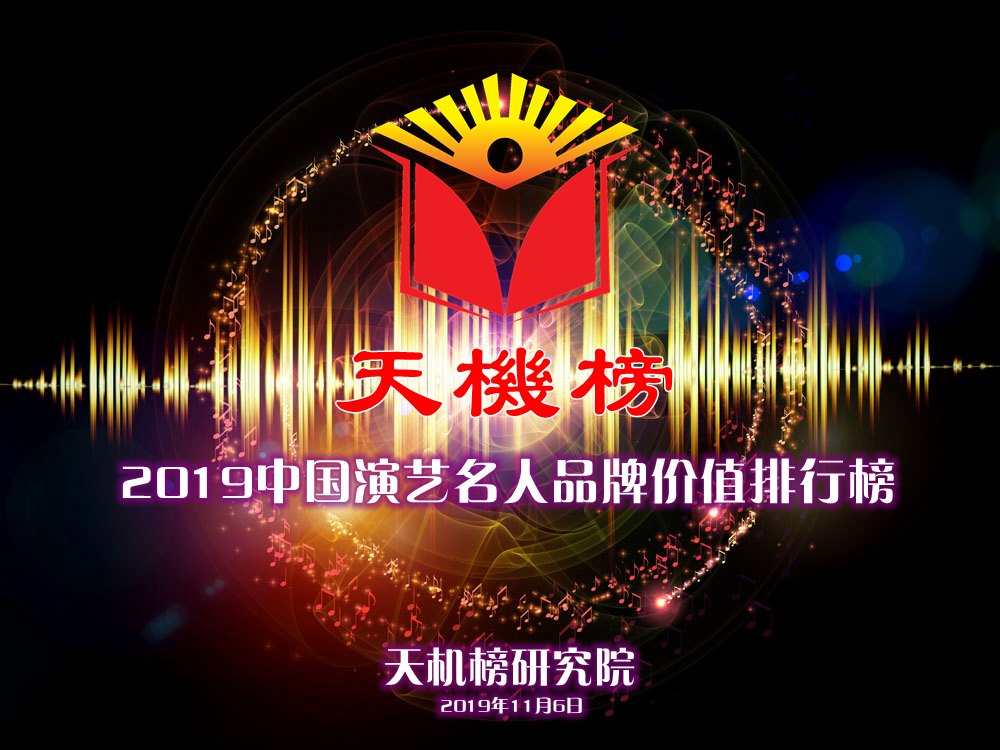 2019中国演艺名人品牌价值排行榜