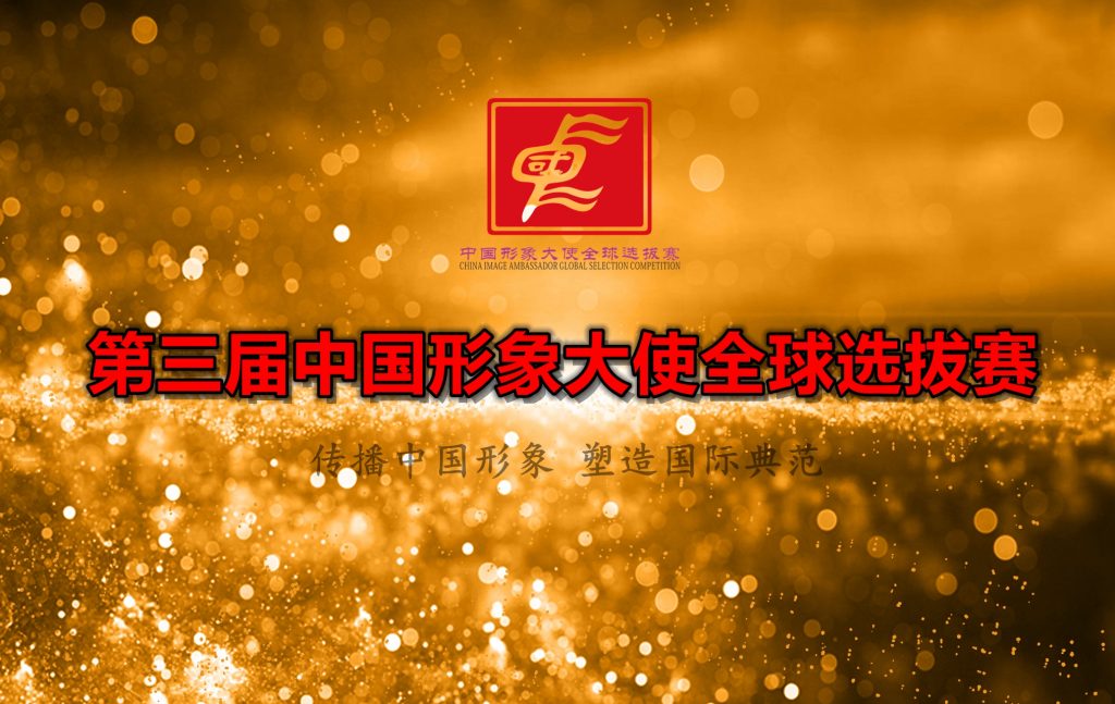 2019中国形象大使全球选拔赛网络评选揭晓